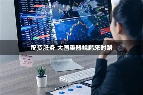 配资服务 大国重器鲲鹏来时路
